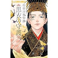 緋のつがい 3 緋のつがい (3) (フラワーコミックスα) | さいとう ちほ |本